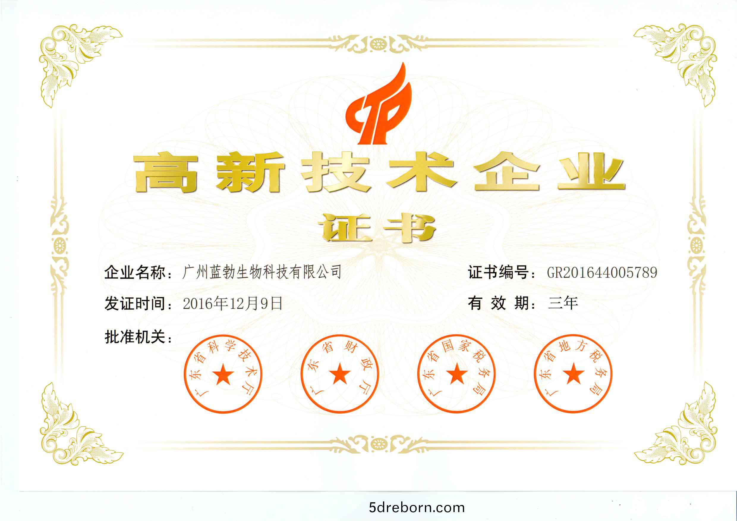 高新技術企業證書