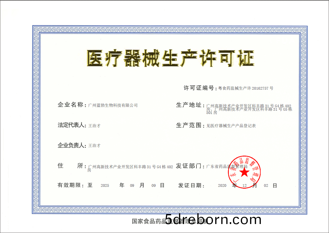 醫療器械生産許可證