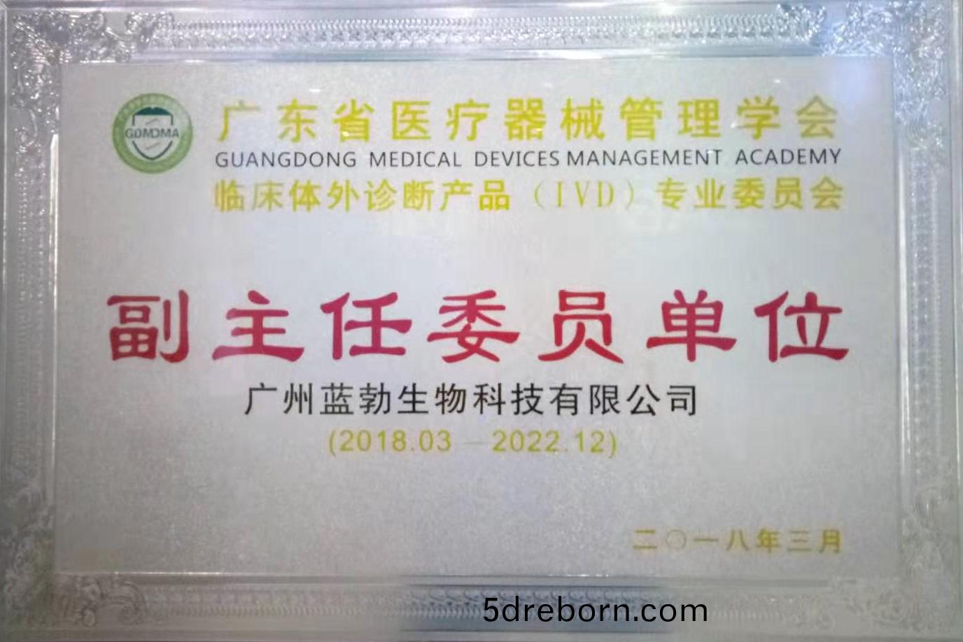 廣東省醫療器械筦理學會-體外診斷産品專業委員會-副主任委員單位