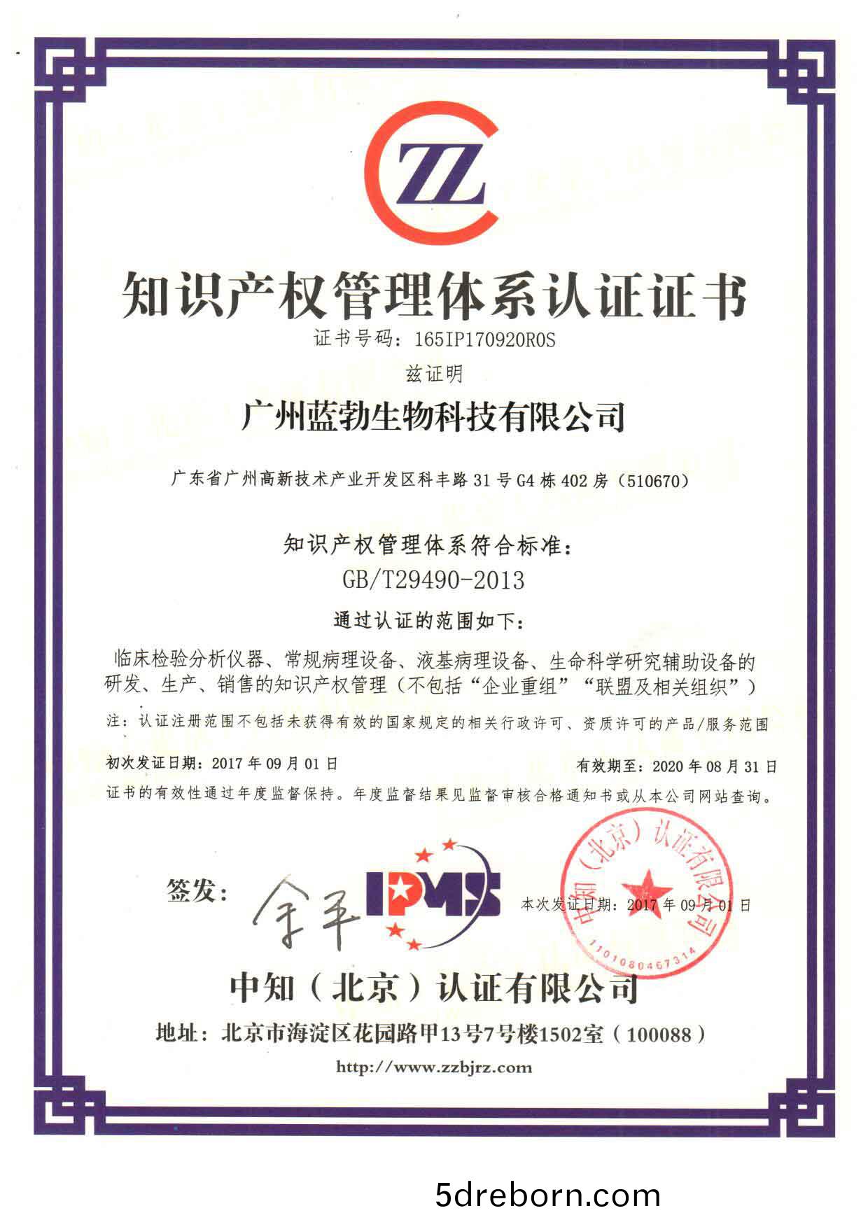 知識産權筦理體係認證證書